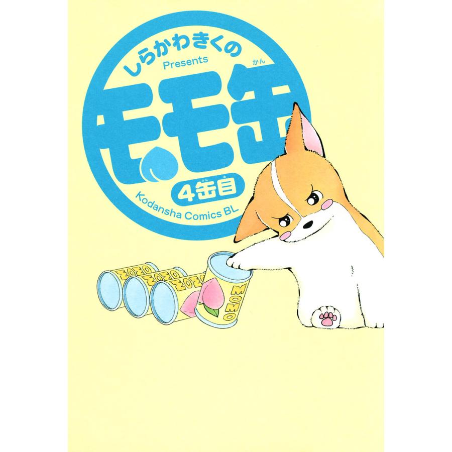モモ缶 (4) 電子書籍版 / しらかわきくの | 