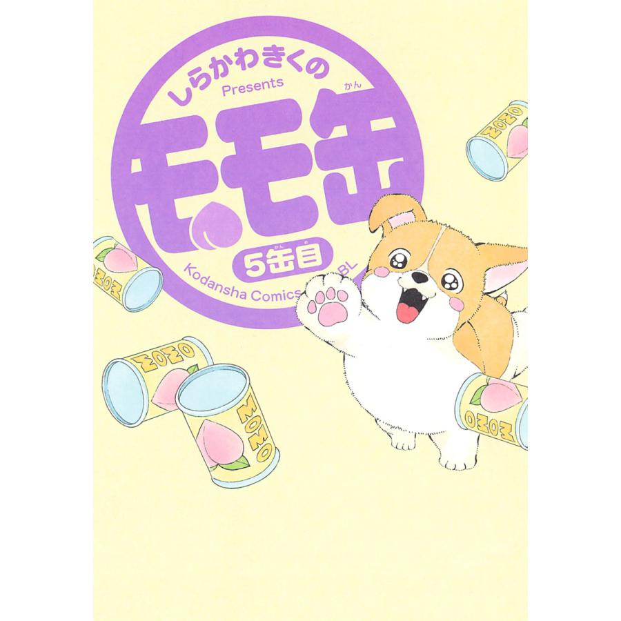 モモ缶 (5) 電子書籍版 / しらかわきくの | 