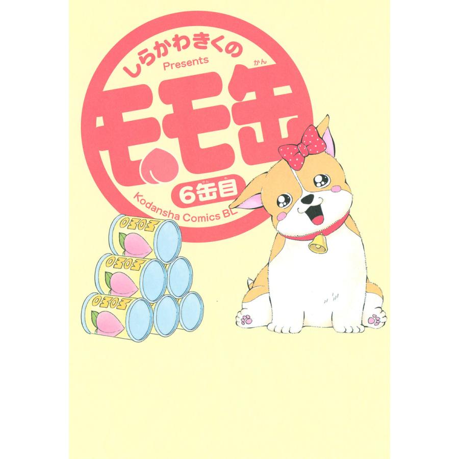 モモ缶 (6) 電子書籍版 / しらかわきくの | 