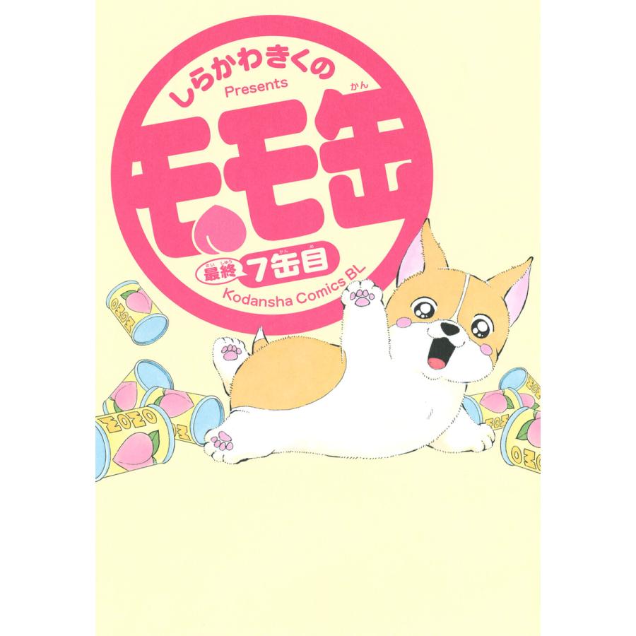 モモ缶 (7) 電子書籍版 / しらかわきくの | 