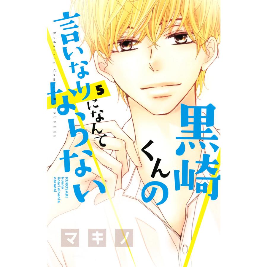 黒崎くんの言いなりになんてならない 5 電子書籍版 マキノ B Ebookjapan 通販 Yahoo ショッピング