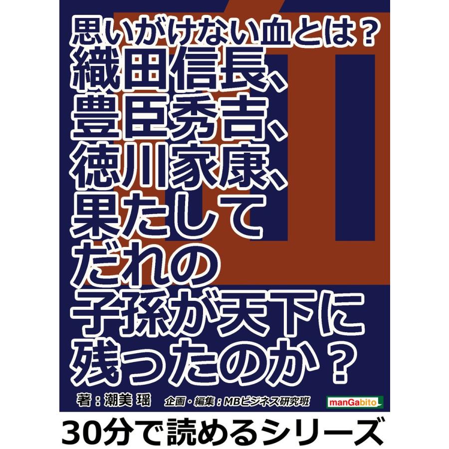 思いがけない血とは 織田信長 豊臣秀吉 徳川家康 果たしてだれの子孫が天下に残ったのか 電子書籍版 潮美瑶 Mbビジネス研究班 B Ebookjapan 通販 Yahoo ショッピング