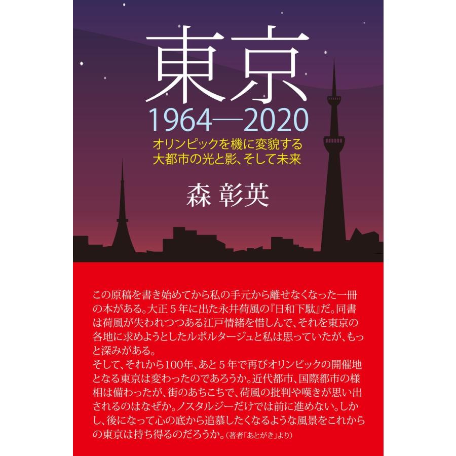 東京1964-2020 電子書籍版 / 森彰英｜ebookjapan