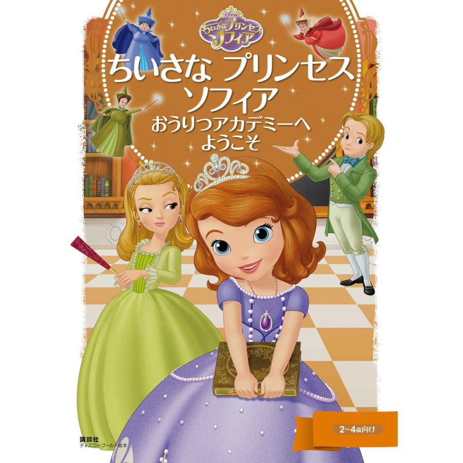 ちいさな プリンセス ソフィア おうりつアカデミーへ ようこそ 電子書籍版 ディズニー B Ebookjapan 通販 Yahoo ショッピング