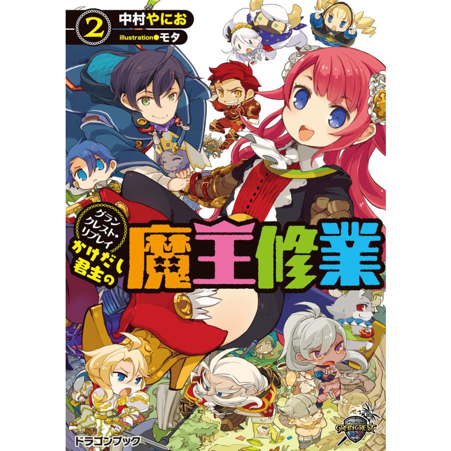 グランクレスト リプレイ かけだし君主の魔王修業2 電子書籍版 著者 中村やにお イラスト モタ B Ebookjapan 通販 Yahoo ショッピング