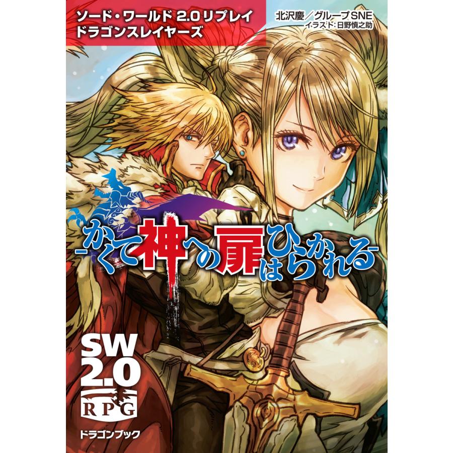 ソード ワールド2 0リプレイ ドラゴンスレイヤーズ かくて神への扉はひらかれる 電子書籍版 B Ebookjapan 通販 Yahoo ショッピング