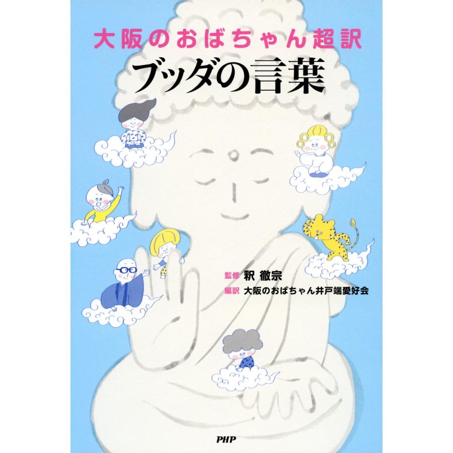 大阪のおばちゃん超訳 ブッダの言葉 電子書籍版 監修 釈徹宗 編訳 大阪のおばちゃん井戸端愛好会 B Ebookjapan 通販 Yahoo ショッピング