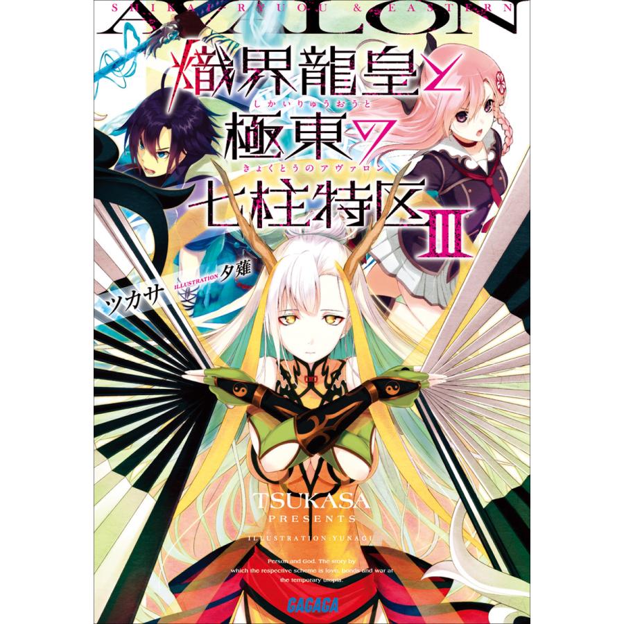初回50 Offクーポン 熾界龍皇と極東の七柱特区3 電子書籍版 ツカサ 著 夕薙 イラスト B Ebookjapan 通販 Yahoo ショッピング