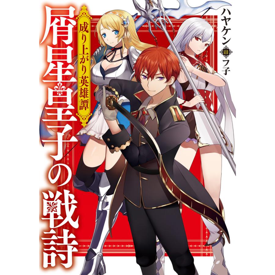 成り上がり英雄譚 屑星皇子の戦詩 電子書籍版 ハヤケン フ子 B Ebookjapan 通販 Yahoo ショッピング