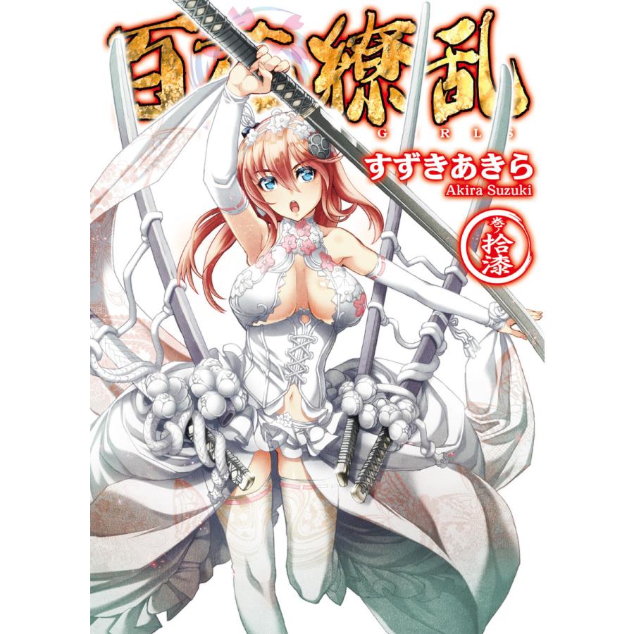 百花繚乱 巻ノ拾漆 電子書籍版 すずきあきら Ni8 B Ebookjapan 通販 Yahoo ショッピング