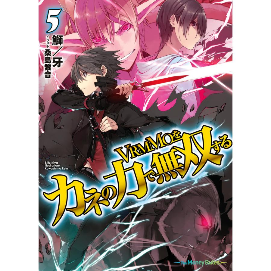Vrmmoをカネの力で無双する5 電子書籍版 鰤 牙 桑島黎音 B Ebookjapan 通販 Yahoo ショッピング