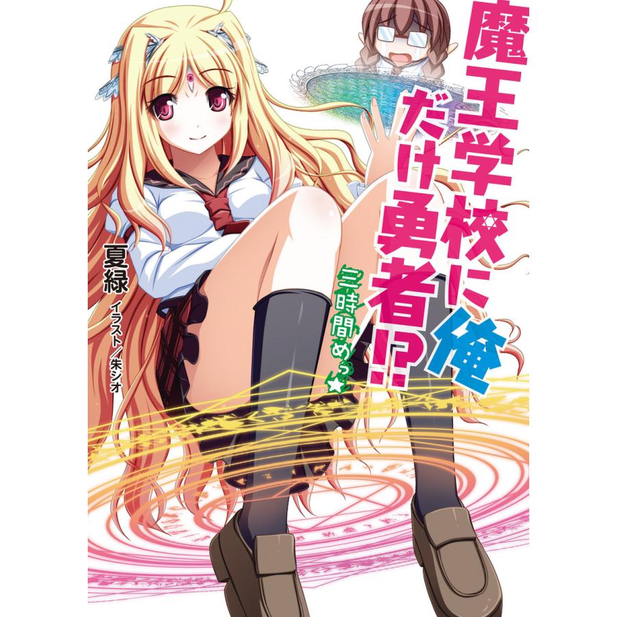初回50 Offクーポン 魔王学校に俺だけ勇者 三時間めっ 電子書籍版 夏緑 朱シオ B Ebookjapan 通販 Yahoo ショッピング