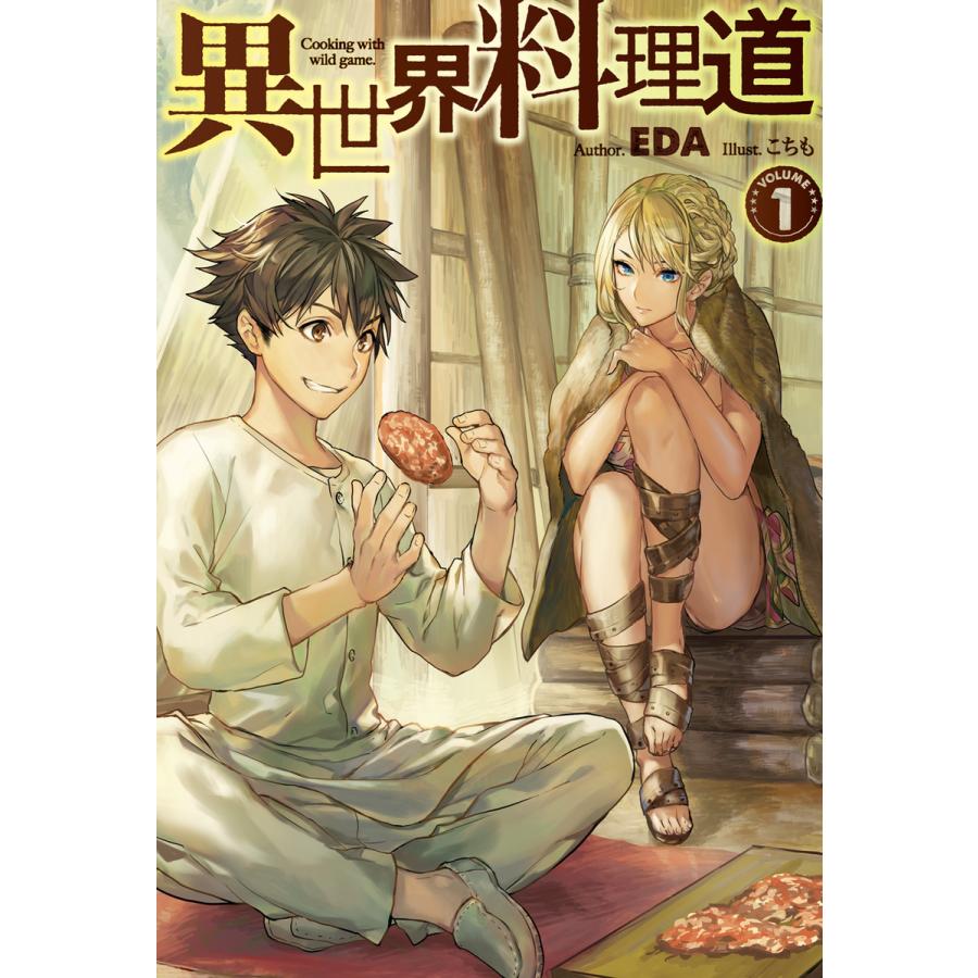 初回50 Offクーポン 異世界料理道1 電子書籍版 Eda こちも B Ebookjapan 通販 Yahoo ショッピング
