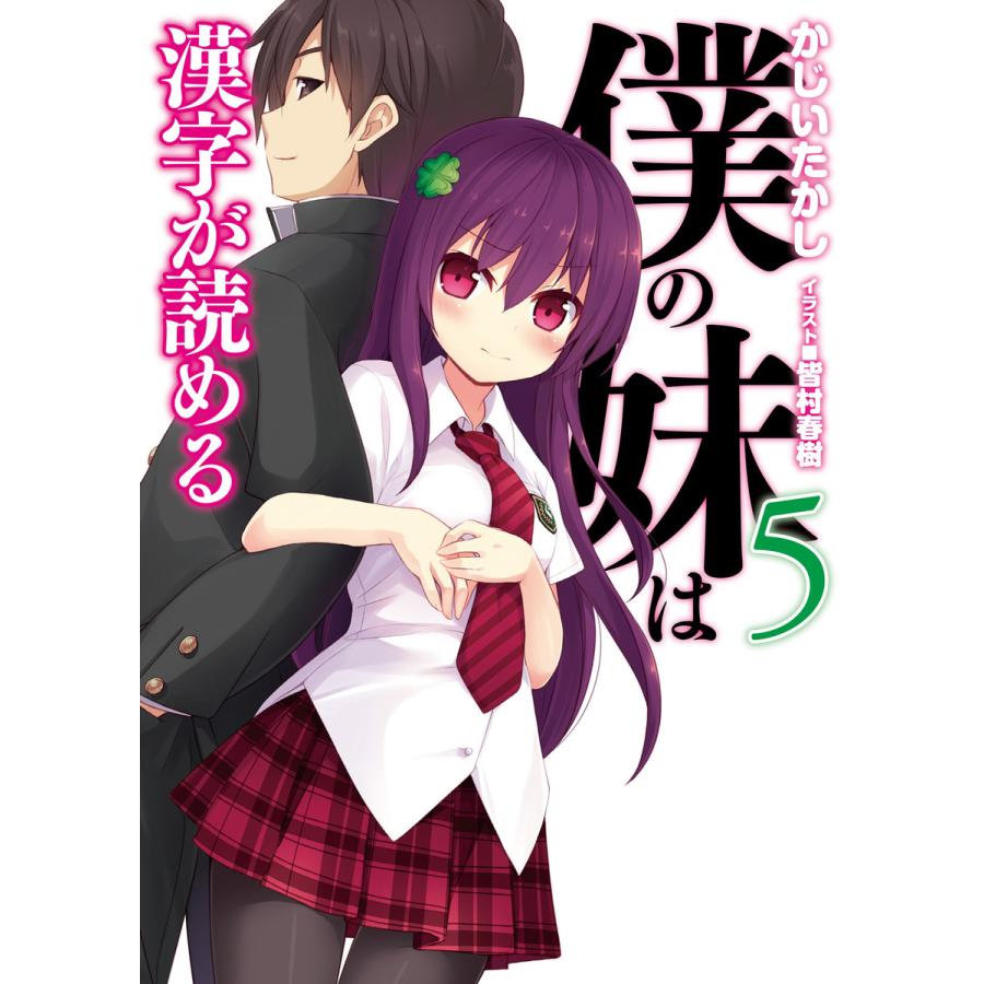 僕の妹は漢字が読める5 電子書籍版 / かじいたかし/皆村春樹 | 