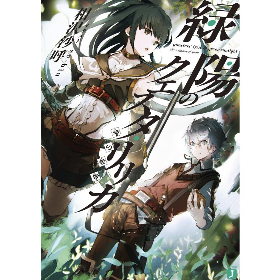 緑陽のクエスタ リリカ 魂の彫塑 電子書籍版 著者 相沢沙呼 イラスト So Bin B Ebookjapan 通販 Yahoo ショッピング
