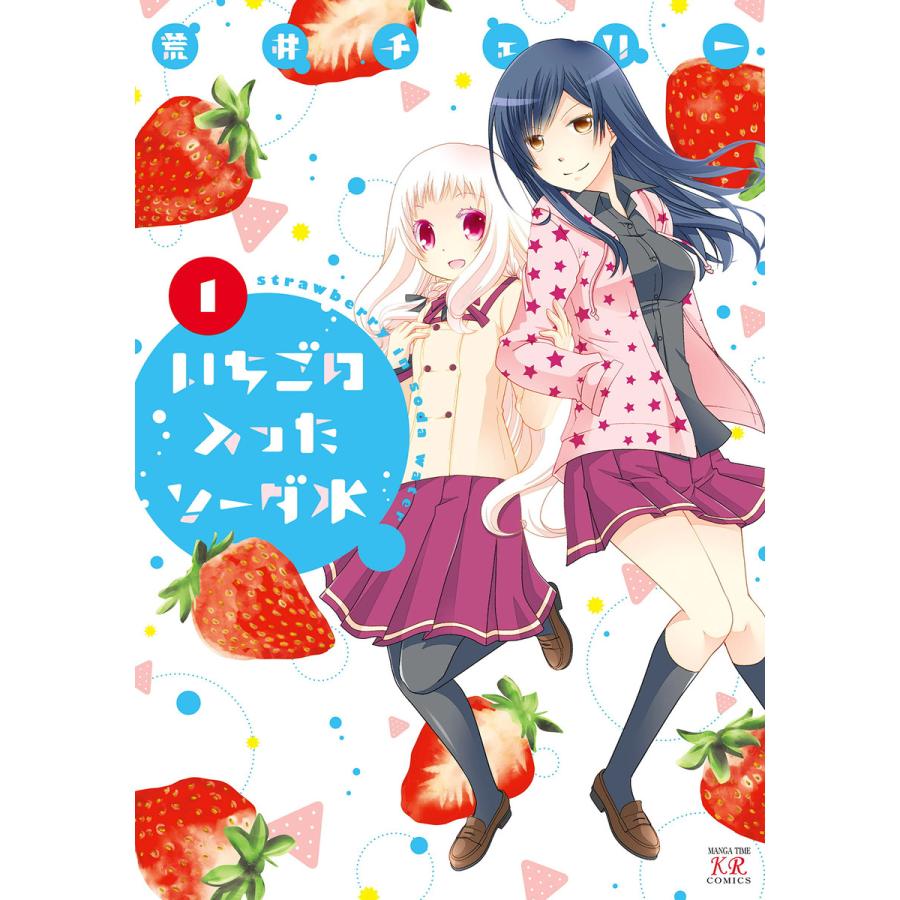 いちごの入ったソーダ水 1巻 電子書籍版 / 荒井チェリー | 