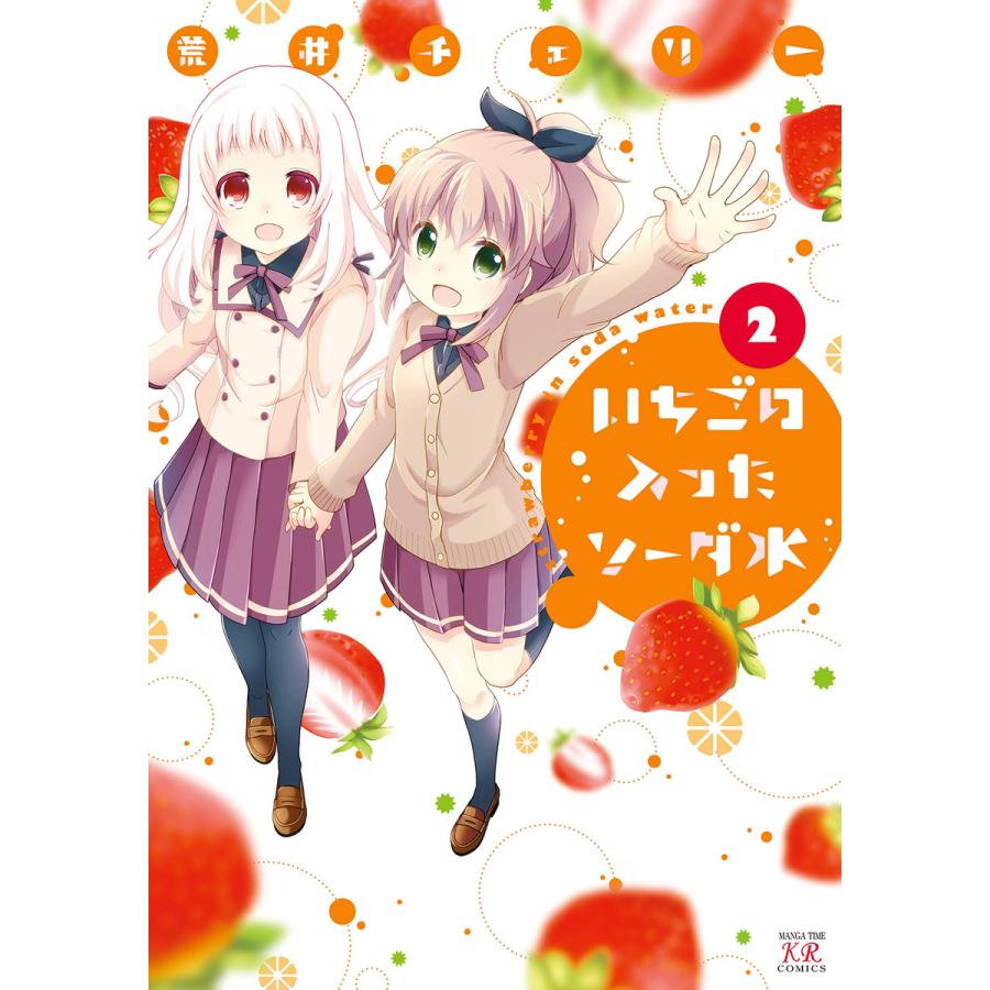 いちごの入ったソーダ水 2巻 電子書籍版 / 荒井チェリー | 