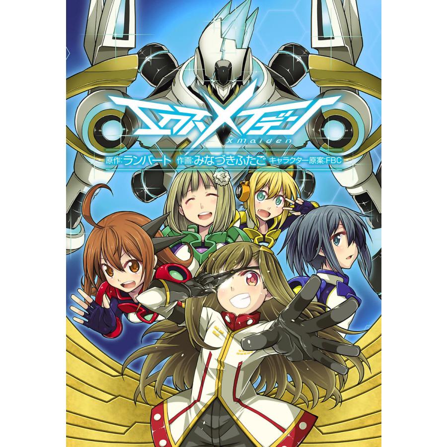 エクスメイデン 電子書籍版 / 作画:みなづきふたご 原作:株式会社ランバート キャラクター原案:FBC | 