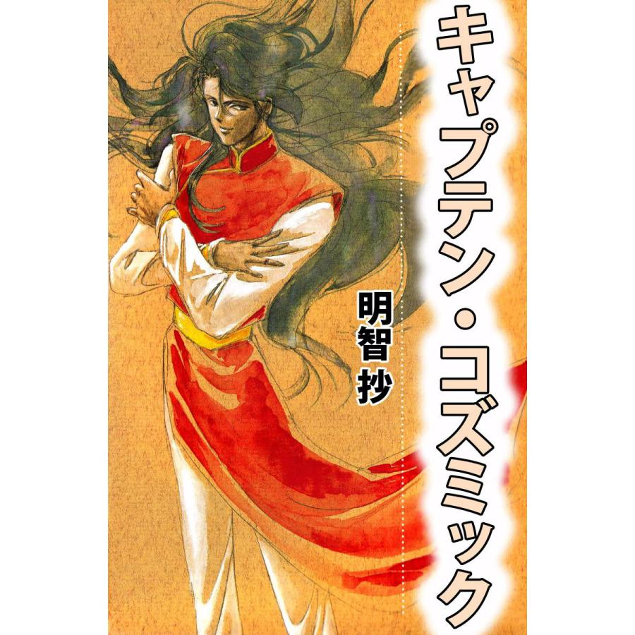 キャプテン・コズミック 電子書籍版 / 明智抄 | 