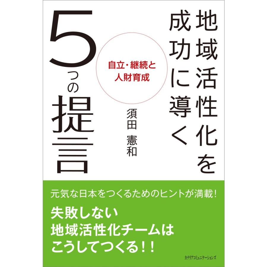 地域活性化を成功に導く5つの提言 電子書籍版 / 須田憲和｜ebookjapan