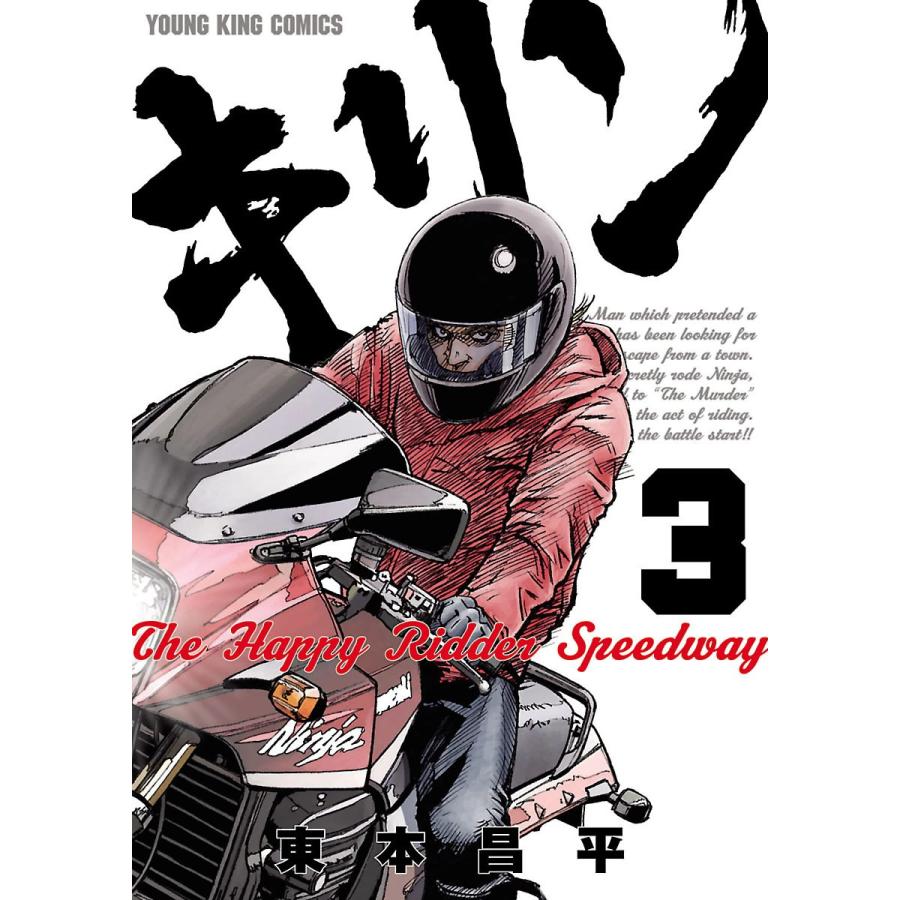 キリン The Happy Ridder Speedway 3 電子書籍版 東本昌平 B Ebookjapan 通販 Yahoo ショッピング