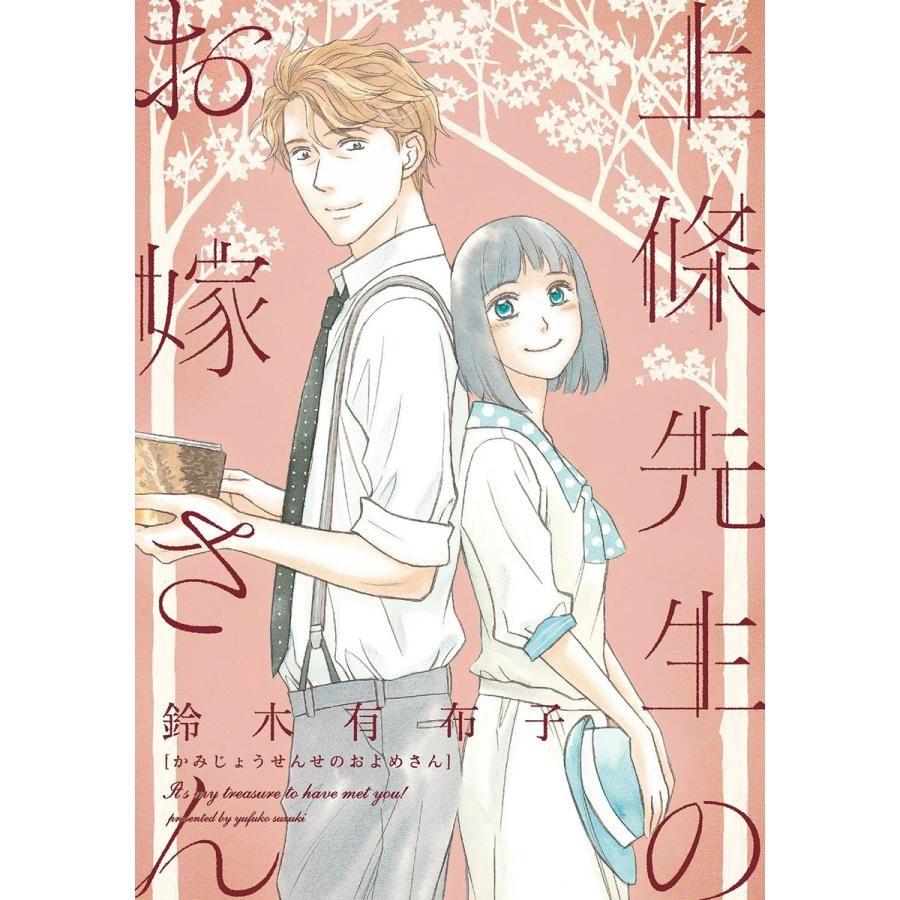 上條先生のお嫁さん 電子書籍版 鈴木有布子 B Ebookjapan 通販 Yahoo ショッピング