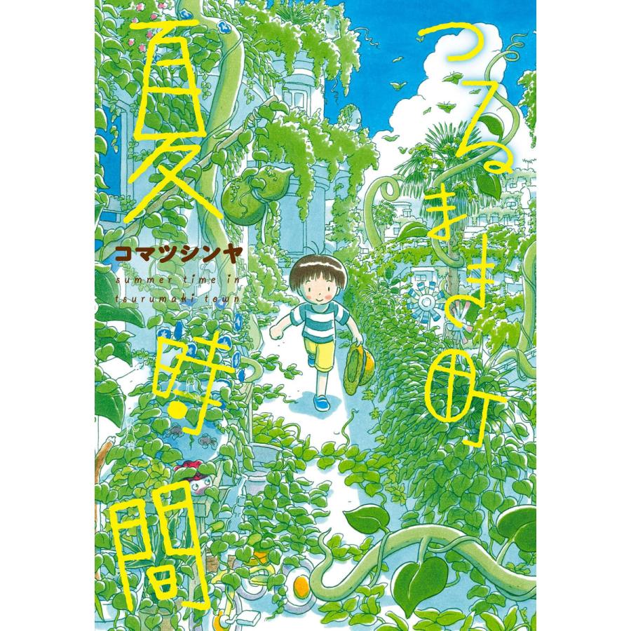 つるまき町 夏時間 電子書籍版 コマツシンヤ B Ebookjapan 通販 Yahoo ショッピング