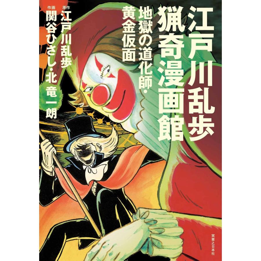 江戸川乱歩猟奇漫画館 地獄の道化師・黄金仮面 電子書籍版 / 原作:江戸川乱歩 作画:関谷ひさし 作画:北竜一朗｜ebookjapan