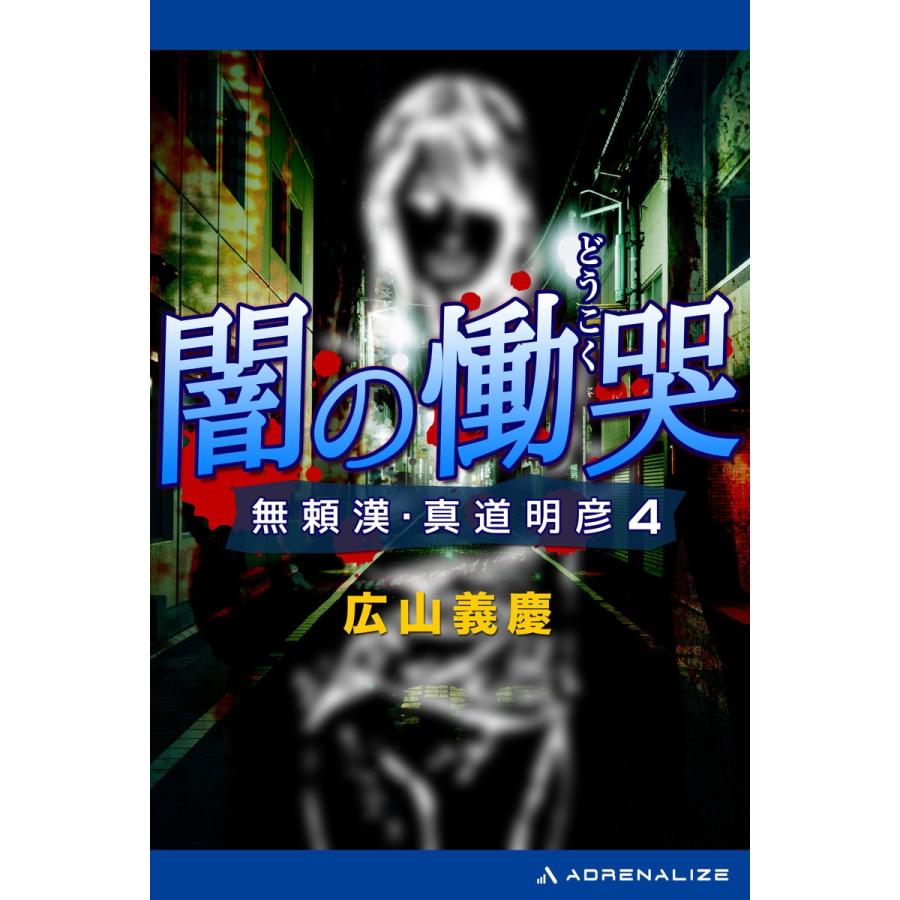 無頼漢・真道明彦(4) 闇の慟哭 電子書籍版 / 著:広山義慶｜ebookjapan