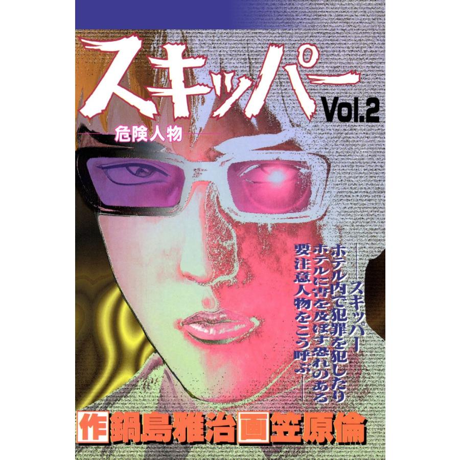 スキッパー 2巻 電子書籍版 / 作:鍋島雅治 画:笠原倫｜ebookjapan