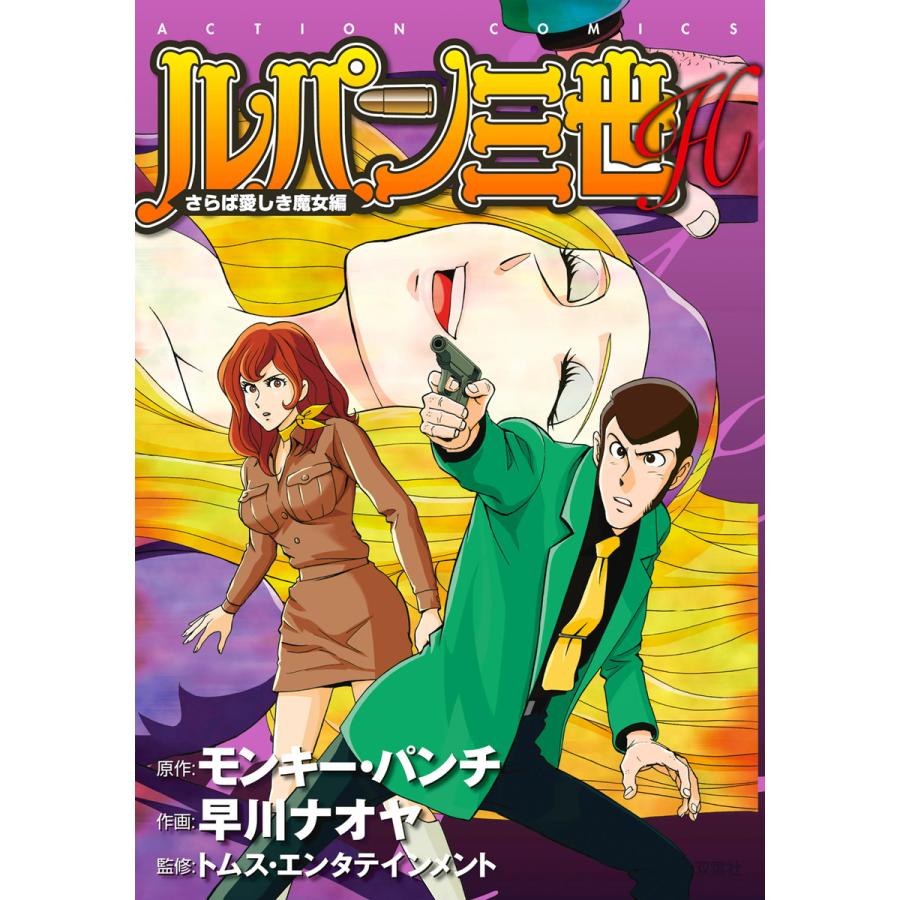 ルパン三世h 6 さらば愛しき魔女編 電子書籍版 原作 モンキー パンチ 作画 早川ナオヤ 監修 トムス エンタテインメント B Ebookjapan 通販 Yahoo ショッピング