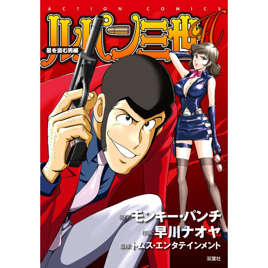 初回50 Offクーポン ルパン三世h 7 星を盗む男編 電子書籍版 B Ebookjapan 通販 Yahoo ショッピング