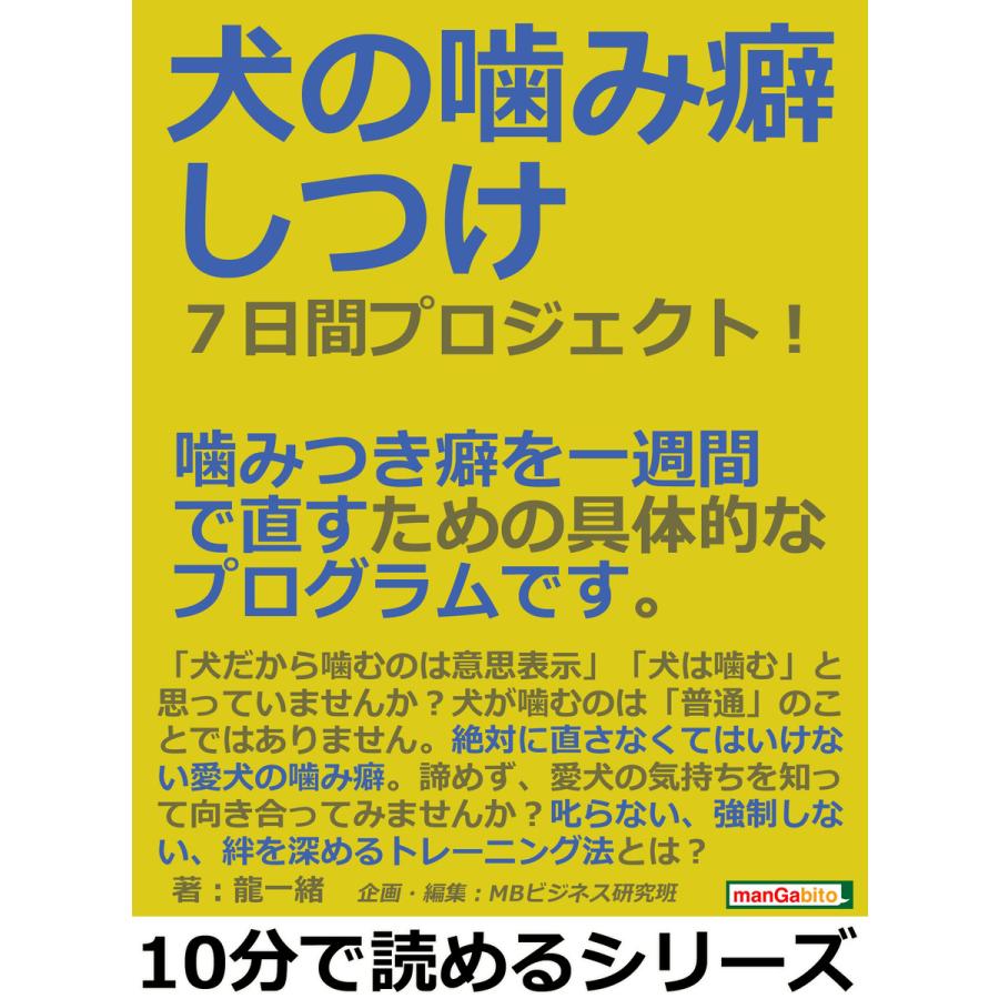 驚きの価格が実現 初回50 Offクーポン 犬の噛み癖しつけ7日間プロジェクト 噛みつき癖を一週間で直すための具体的なプログラムです 電子書籍版 Sale