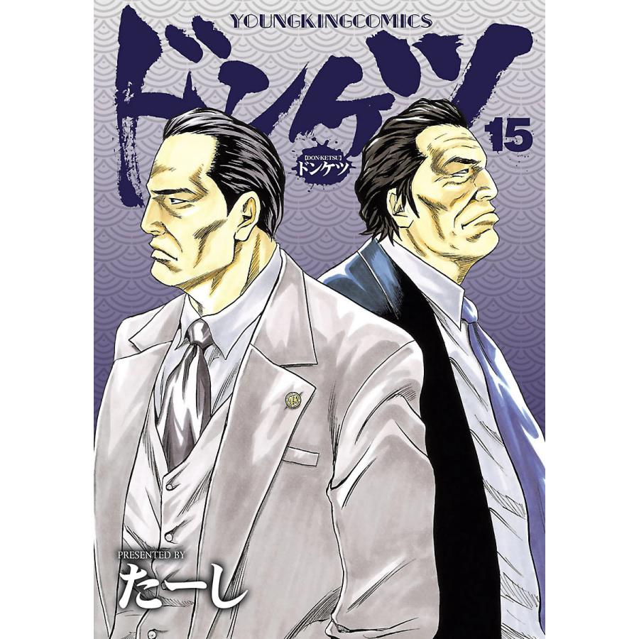 ドンケツ (15) 電子書籍版 / たーし | 