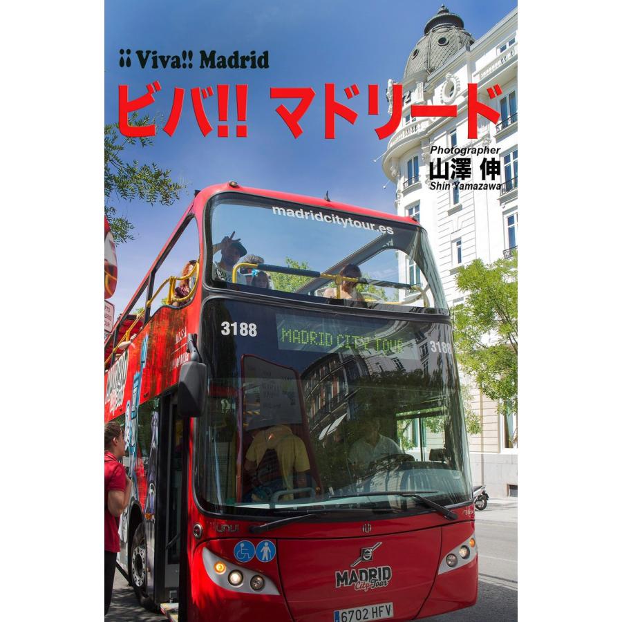 「!!Viva!! Madrid」 ビバ!!マドリード 写真集 電子書籍版 / 撮影:山澤伸｜ebookjapan