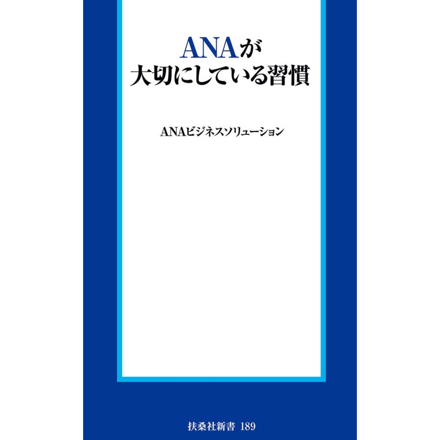 ANAが大切にしている習慣 電子書籍版 / ANAビジネスソリューション｜ebookjapan