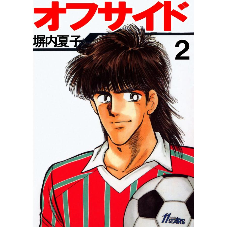 オフサイド 2 電子書籍版 塀内夏子 B Ebookjapan 通販 Yahoo ショッピング