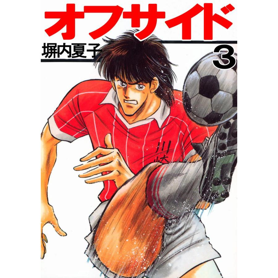 オフサイド 3 電子書籍版 塀内夏子 B Ebookjapan 通販 Yahoo ショッピング