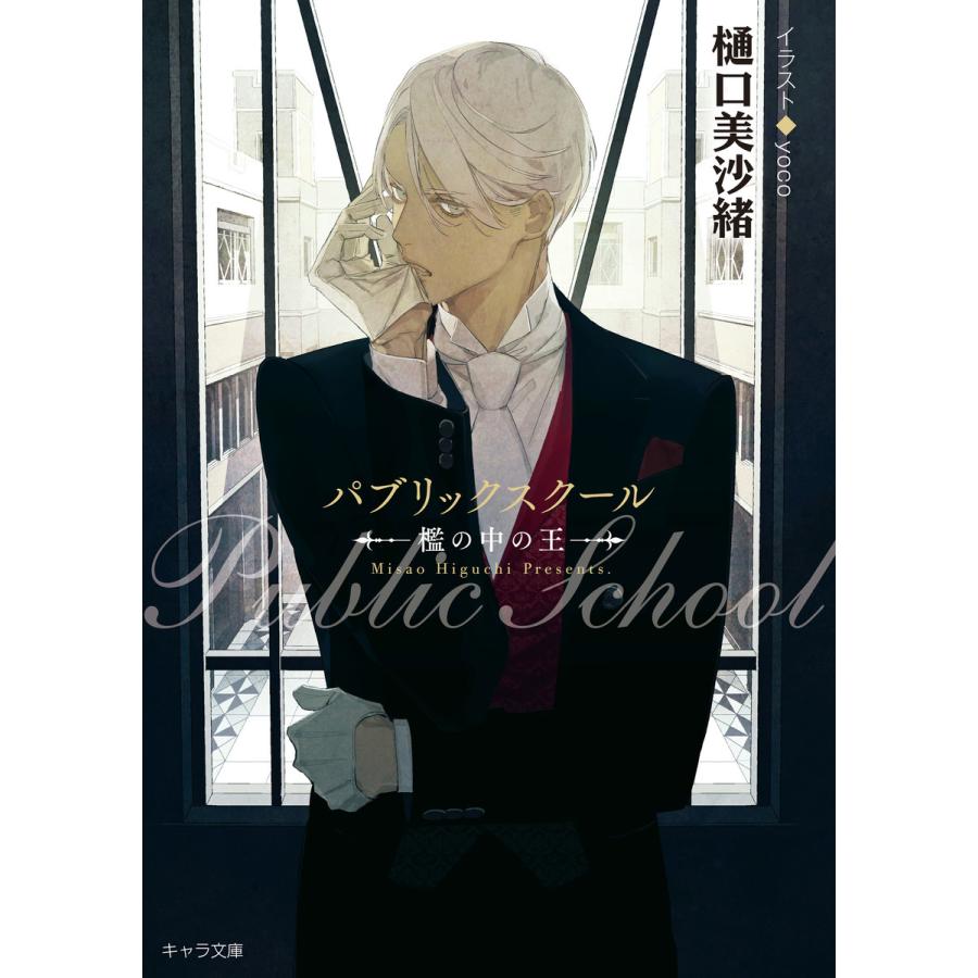 初回50 Offクーポン パブリックスクール 檻の中の王 電子書籍版 樋口美沙緒 イラスト Yoco B Ebookjapan 通販 Yahoo ショッピング