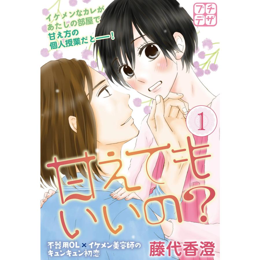 甘えてもいいの プチデザ 1 電子書籍版 藤代香澄 B Ebookjapan 通販 Yahoo ショッピング