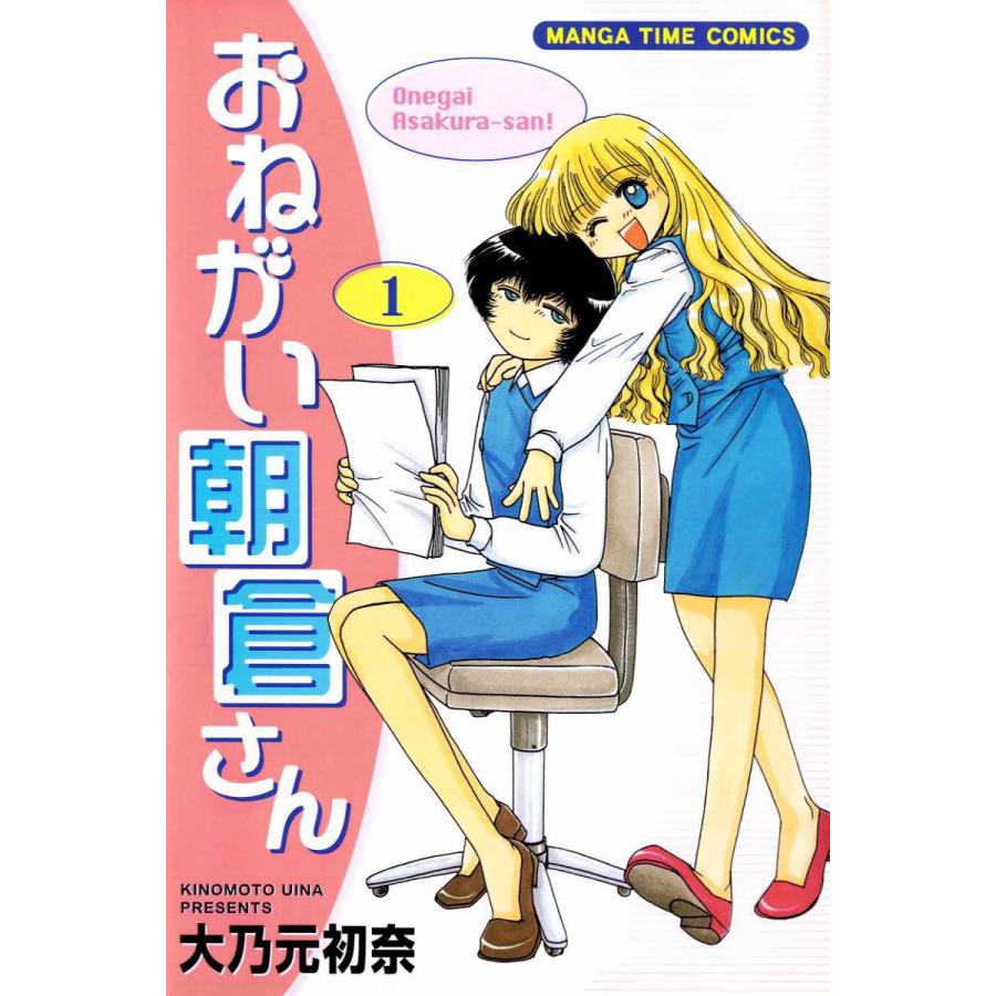 おねがい朝倉さん 1巻 電子書籍版 大乃元初奈 B Ebookjapan 通販 Yahoo ショッピング