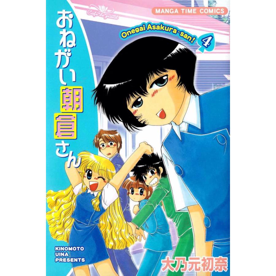おねがい朝倉さん 4巻 電子書籍版 大乃元初奈 B Ebookjapan 通販 Yahoo ショッピング
