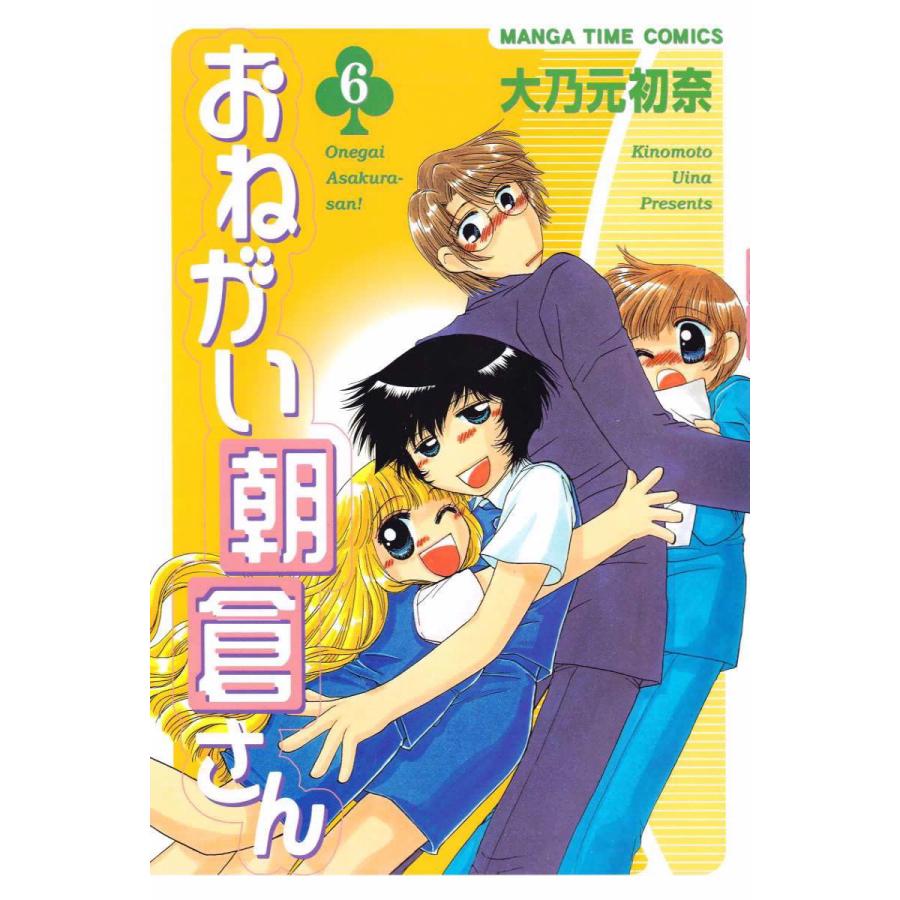 おねがい朝倉さん 6巻 電子書籍版 大乃元初奈 B Ebookjapan 通販 Yahoo ショッピング