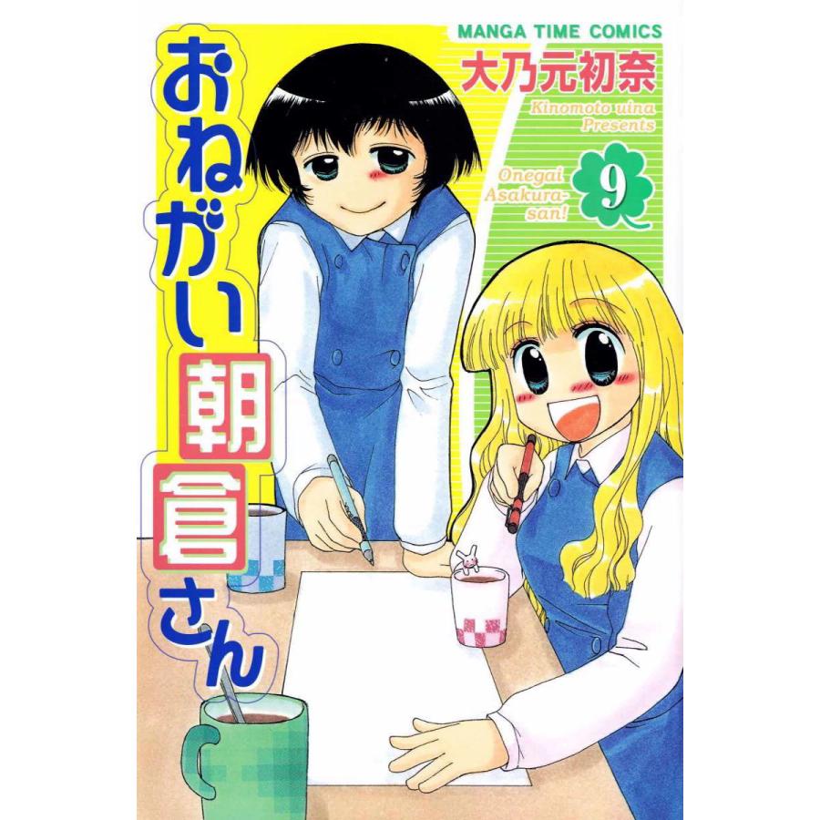 おねがい朝倉さん 9巻 電子書籍版 大乃元初奈 B Ebookjapan 通販 Yahoo ショッピング