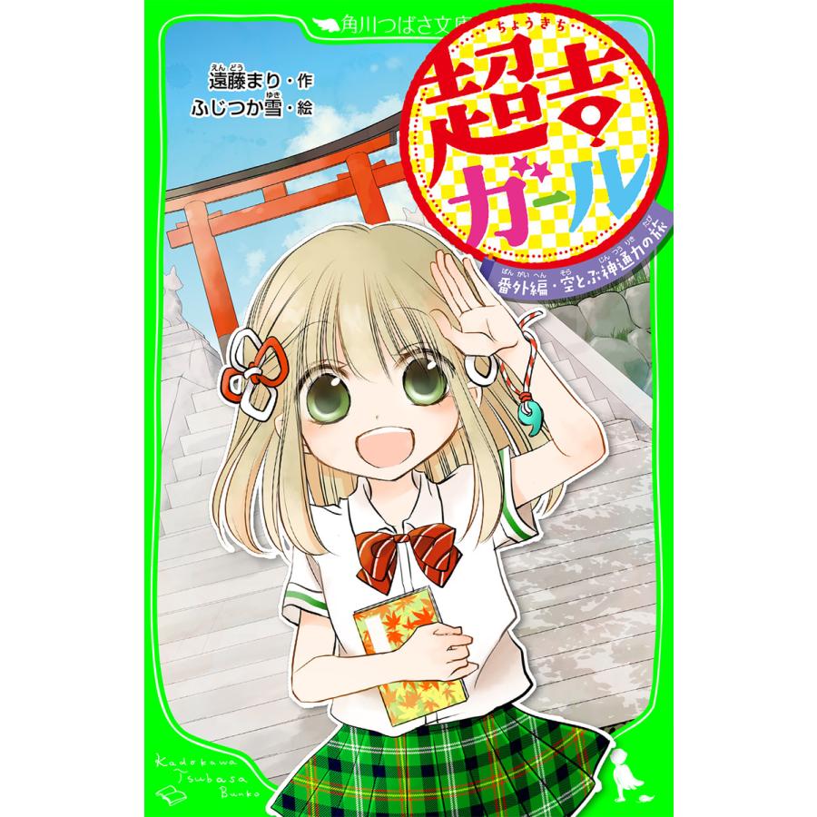 超吉ガール 番外編 空とぶ神通力の旅 おもしろい話 集めました コレクション 電子書籍版 作 遠藤まり 絵 ふじつか雪 B Ebookjapan 通販 Yahoo ショッピング