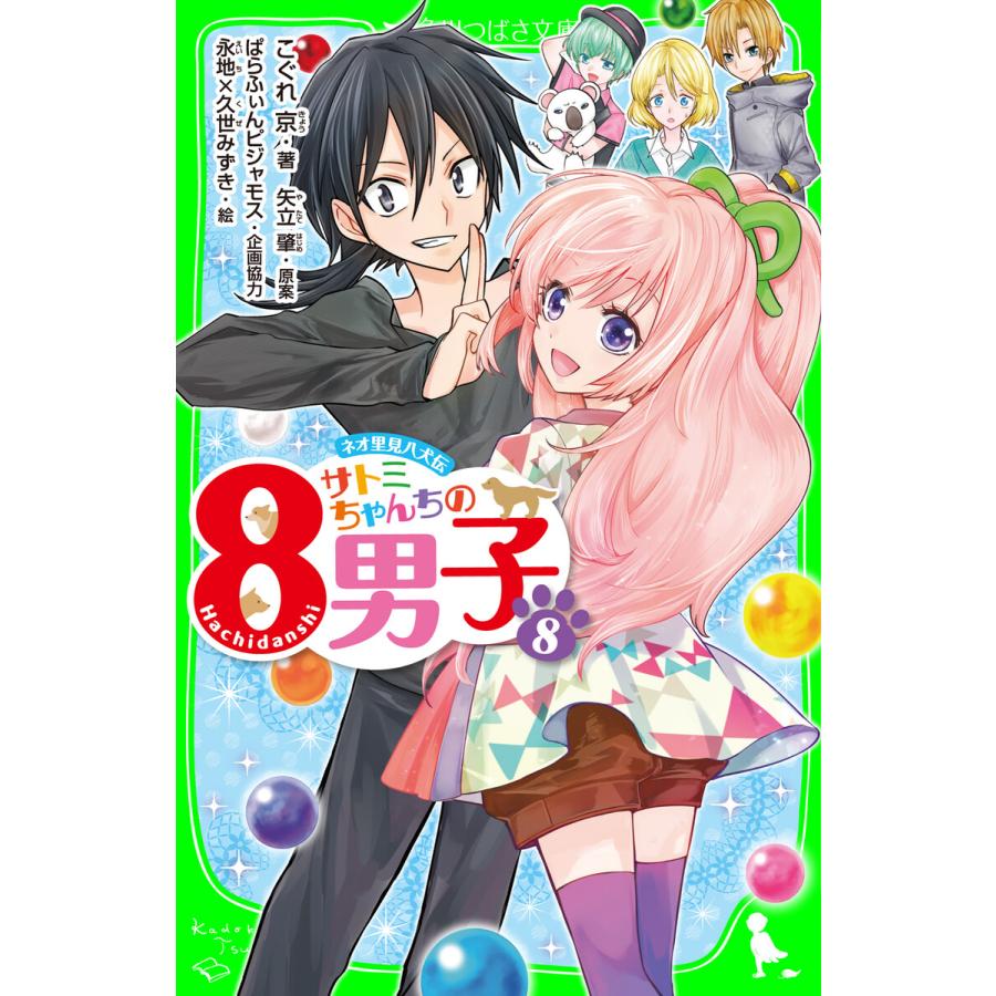 ネオ里見八犬伝 サトミちゃんちの8男子(8) 電子書籍版 | 