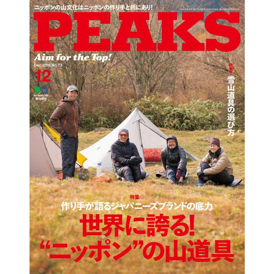 PEAKS 2015年12月号 No.73 電子書籍版 / PEAKS編集部｜ebookjapan