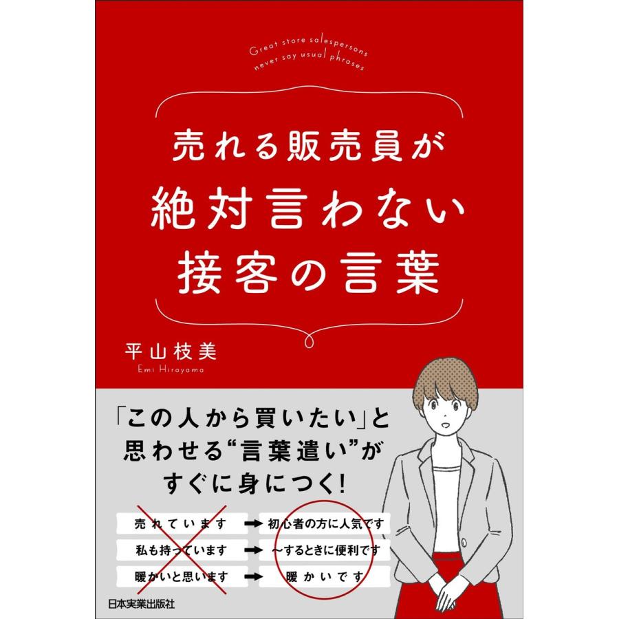 売れる販売員が絶対言わない接客の言葉 電子書籍版 / 平山枝美｜ebookjapan