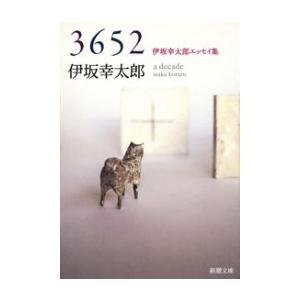 3652 伊坂幸太郎エッセイ集 新潮文庫 電子書籍版 伊坂幸太郎 B Ebookjapan 通販 Yahoo ショッピング