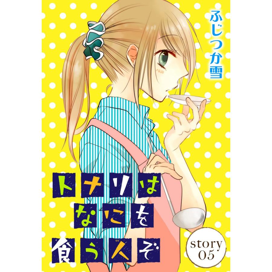 AneLaLa トナリはなにを食う人ぞ story05 電子書籍版 / ふじつか雪｜ebookjapan